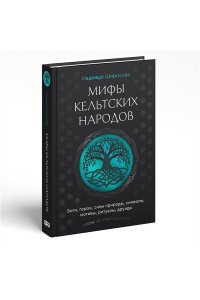 Широкова Н.С. Мифы кельтских народов. Боги, герои, силы природы, символы, мотивы, ритуалы, друиды