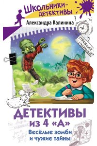 Калинина А.Н. Детективы из 4 