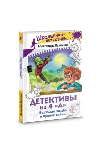 Калинина А.Н. Детективы из 4 