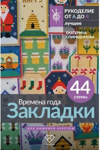 Спиридонова Е.В. Времена года. Закладки. 44 схемы для вышивки крестом