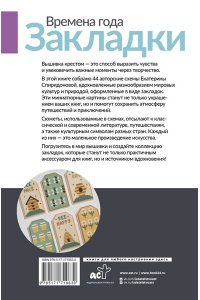 Спиридонова Е.В. Времена года. Закладки. 44 схемы для вышивки крестом
