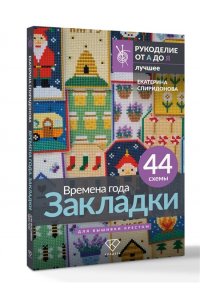 Спиридонова Е.В. Времена года. Закладки. 44 схемы для вышивки крестом