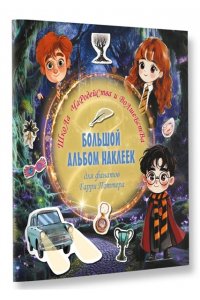 . Школа чародейства и волшебства. Большой альбом наклеек для фанатов Гарри Поттера