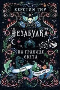 Незабудка. На границе света