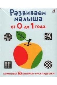 Суперраскладушки. Развиваем малыша от 0 до 1 года. Комплект из 3 шт