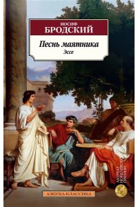 Бродский И. Песнь маятника. Эссе