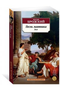 Бродский И. Песнь маятника. Эссе
