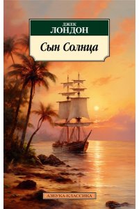 Лондон Дж. Сын Солнца/Лондон Дж.