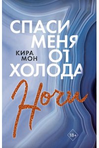 Мон К. Спаси меня от холода ночи (#2)