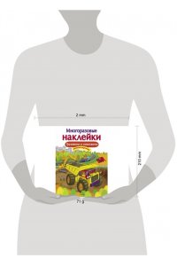 МНОГОРАЗОВЫЕ НАКЛЕЙКИ. Грузовики и самосвалы