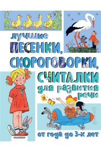 Барто А.Л., Михалков С.В., Степанов В.А. и др. Лучшие песенки, скороговорки, считалки для развития речи. От года до 3-х лет