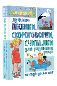 Барто А.Л., Михалков С.В., Степанов В.А. и др. Лучшие песенки, скороговорки, считалки для развития речи. От года до 3-х лет