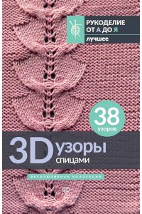 . 3D-узоры спицами. Эксклюзивная коллекция. 38 узоров