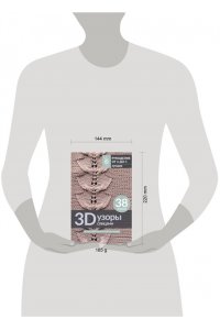 . 3D-узоры спицами. Эксклюзивная коллекция. 38 узоров