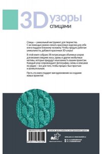. 3D-узоры спицами. Эксклюзивная коллекция. 38 узоров