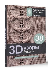 . 3D-узоры спицами. Эксклюзивная коллекция. 38 узоров