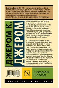 Джером К.Д. О привидениях и не только