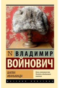 Войнович В.Н. Шапка. Иванькиада