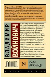 Войнович В.Н. Шапка. Иванькиада
