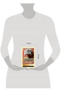 Войнович В.Н. Шапка. Иванькиада