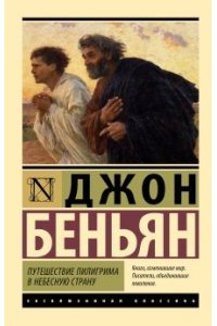 Беньян Дж. Путешествие Пилигрима в Небесную Страну