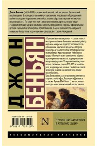 Беньян Дж. Путешествие Пилигрима в Небесную Страну