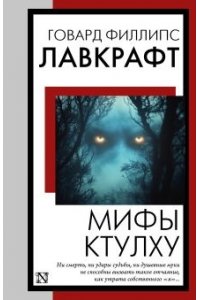 Лавкрафт Г. Мифы Ктулху