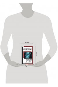 Лавкрафт Г. Мифы Ктулху
