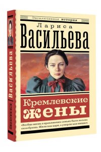 Васильева Л.Н. Кремлевские жены