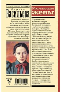 Васильева Л.Н. Кремлевские жены
