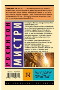 Мистри Р. Такое долгое странствие