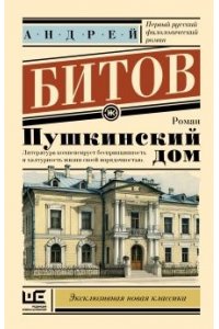 Битов А.Г. Пушкинский дом