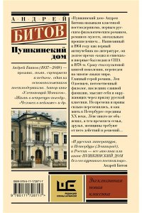 Битов А.Г. Пушкинский дом