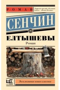 Сенчин Р.В. Елтышевы
