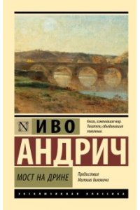 Андрич И., Вирта Т.Н. Мост на Дрине