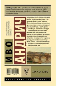 Андрич И., Вирта Т.Н. Мост на Дрине