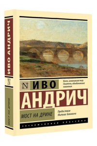 Андрич И., Вирта Т.Н. Мост на Дрине