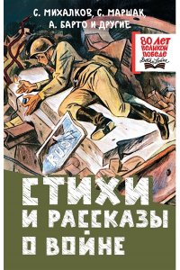 Михалков С.В., Маршак С.Я., Барто А.Л. и др. Стихи и рассказы о войне