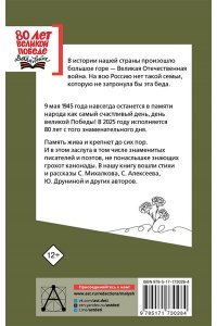 Михалков С.В., Маршак С.Я., Барто А.Л. и др. Стихи и рассказы о войне
