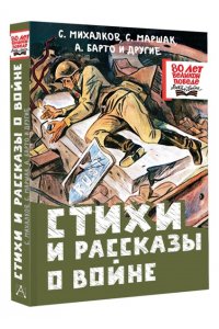 Михалков С.В., Маршак С.Я., Барто А.Л. и др. Стихи и рассказы о войне