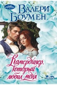 Боумен В. Камердинер, который любил меня