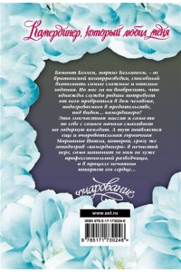 Боумен В. Камердинер, который любил меня