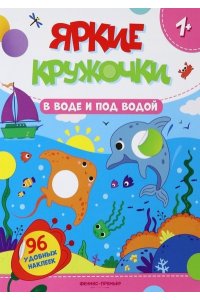 В воде и под водой: книжка с наклейками (96 наклеек)