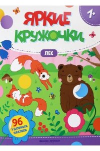 Лес: книжка с наклейками (96 наклеек)