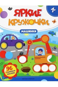 Машинки: книжка с наклейками (96 наклеек)