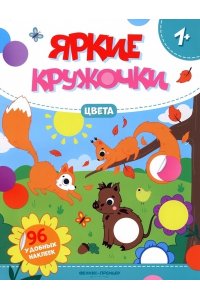 Цвета: книжка с наклейками (96 наклеек)