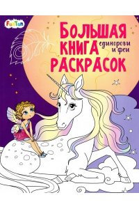Большая книга раскрасок(F) - Единороги и феи