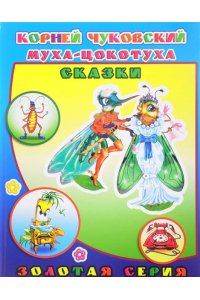 Чуковский К. Муха-цокотуха.