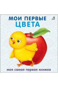 Книжки - картонки. Мои первые цвета
