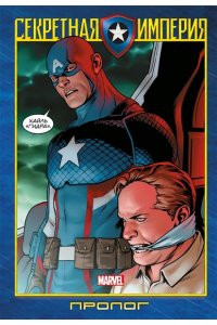 Капитан Америка и Мстители. Секретная империя. Пролог ЭКСМО 771-3